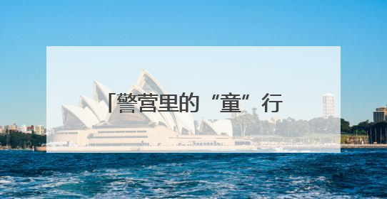 警营里的“童”行记！地铁分局青岛北站派出所带萌娃玩转安全“实景课堂”